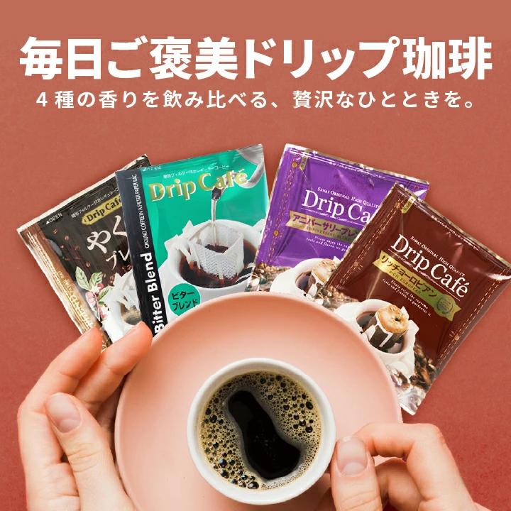 送料無料 ドリップバッグ コーヒー 4種 飲み比べ 80袋 やくもブレンド ビターブレンド アニバーサリーブレンド リッチヨーロピアン ドリップコーヒー 福袋 個包装 大容量