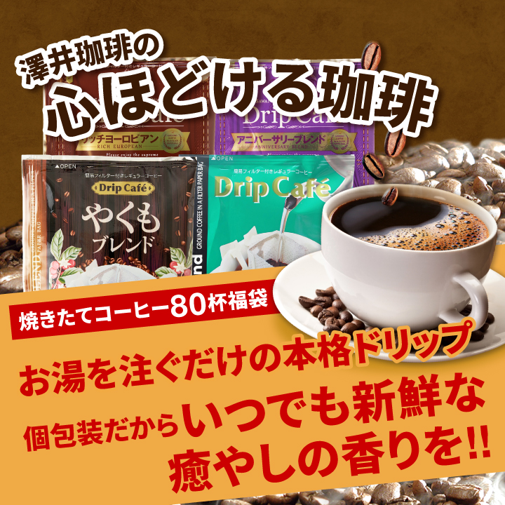 澤井珈琲 ドリップ コーヒー 福袋 珈琲 コーヒー80杯 ドリップコーヒー