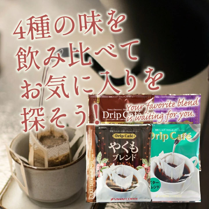 澤井珈琲 ドリップ コーヒー 福袋 珈琲 コーヒー80杯 ドリップコーヒー