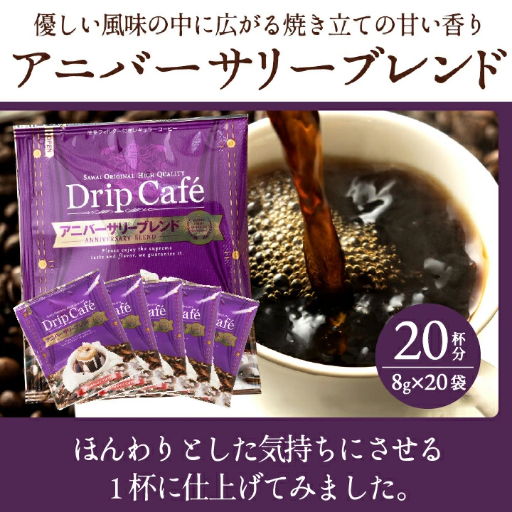 アニバーサリーブレンド ドリップコーヒー 甘い香り 優しい風味