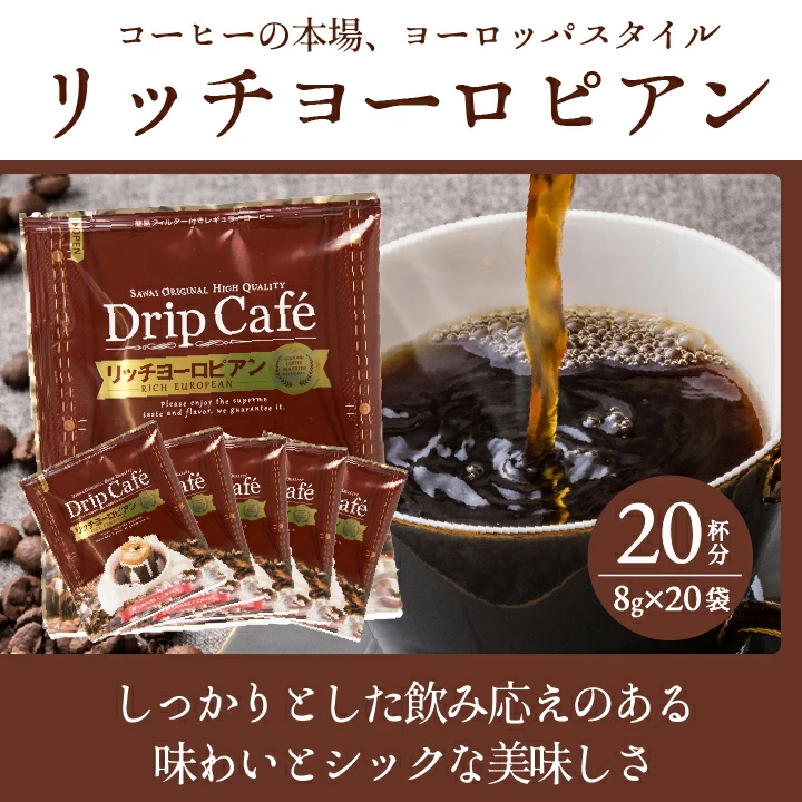 リッチヨーロピアン ドリップコーヒー 20袋