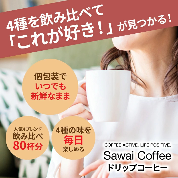 澤井珈琲 爆買 ドリップ コーヒー 福袋 珈琲 コーヒー80杯 ドリップ