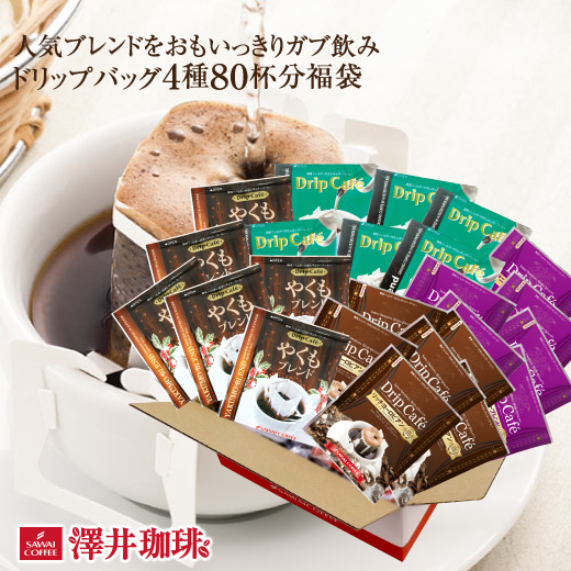 ドリップコーヒー コーヒー 福袋 珈琲 送料無料　コーヒー80杯　ドリップコーヒー　ドリップバッグ　20個×4種　個包装 グルメ