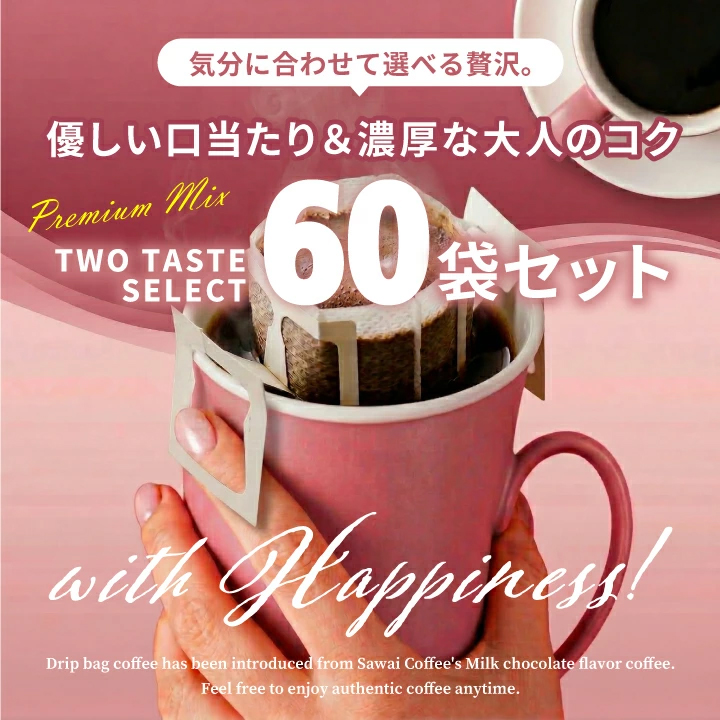 ドリップバッグ 60袋 2種 飲み比べ