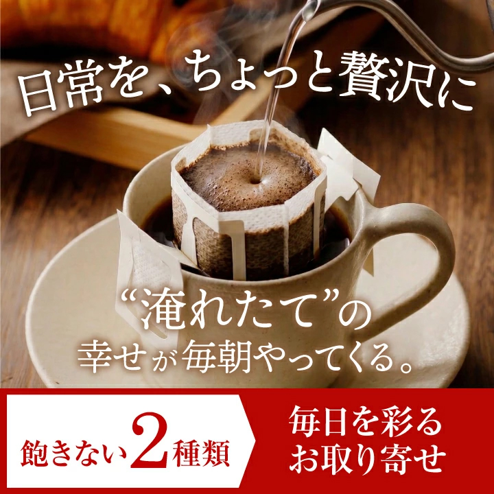 ドリップバッグ 個包装 手軽 毎朝