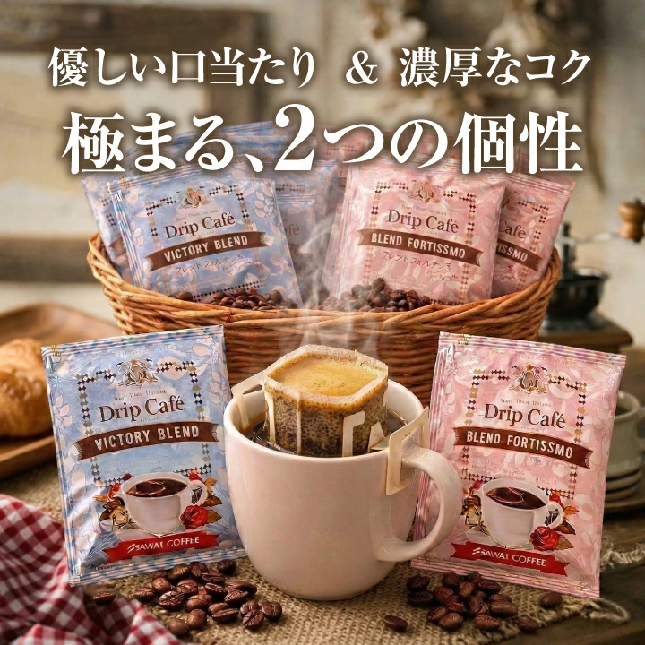ドリップバッグ 個包装 2種 便利