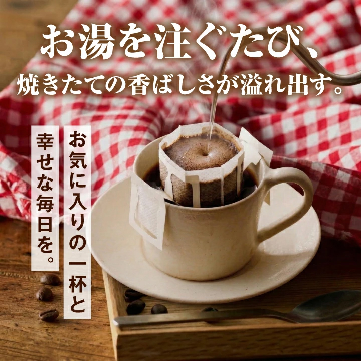 ドリップバッグ 簡単 焼き立て 香り
