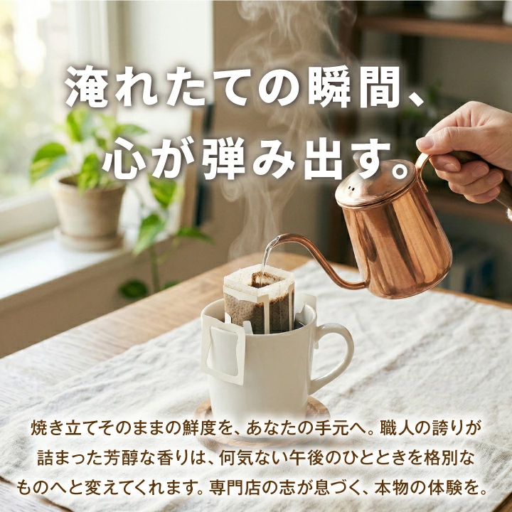 ドリップバッグ 芳醇な香り 手軽 本格