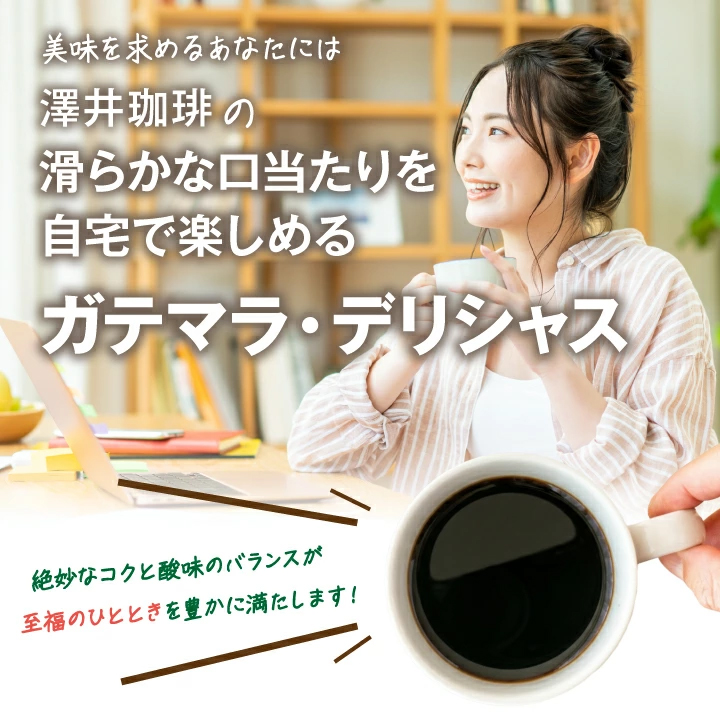 ガテマラデリシャス 滑らかな口当たり 自宅で楽しむ