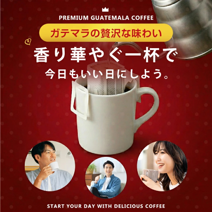 ガテマラ産高級豆使用の香り華やぐ一杯