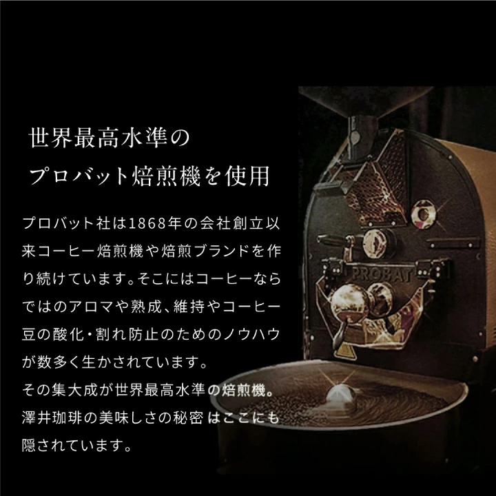 1868年創業プロバット社製焙煎機で実現する世界最高水準の焙煎技術