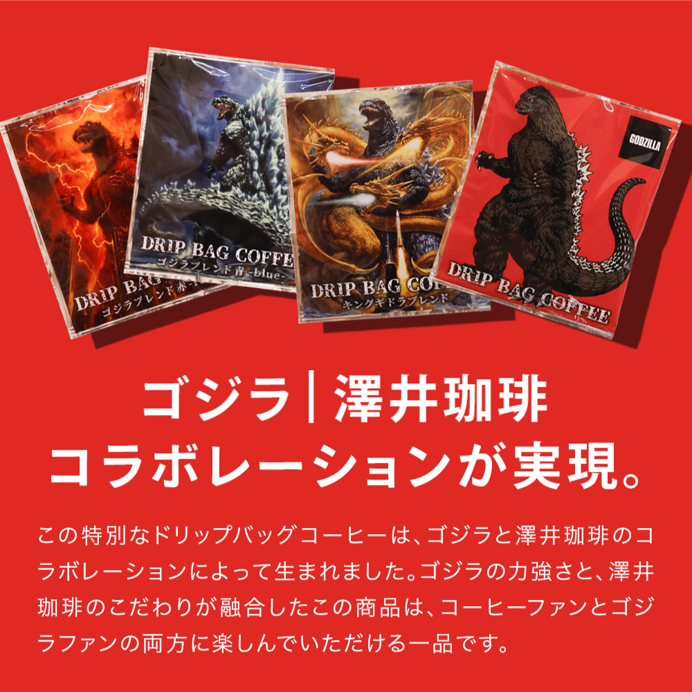 澤井珈琲 内祝い ドリップバッグ コーヒー 珈琲 5袋 ゴジラ