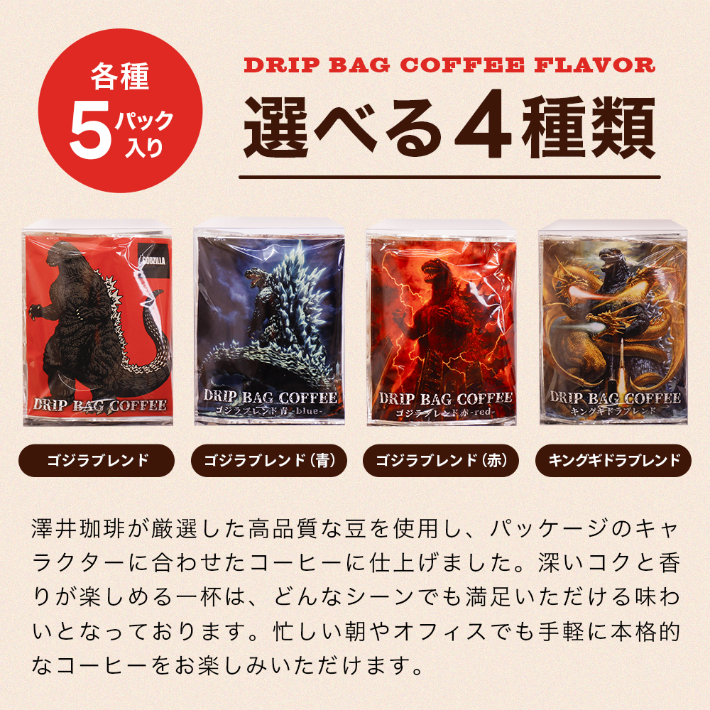 澤井珈琲 内祝い ドリップバッグ コーヒー 珈琲 5袋 ゴジラ