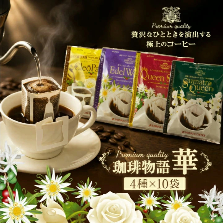 澤井珈琲 鮮度抜群 ドリップコーヒー 華の4種 40杯分 福袋 珈琲