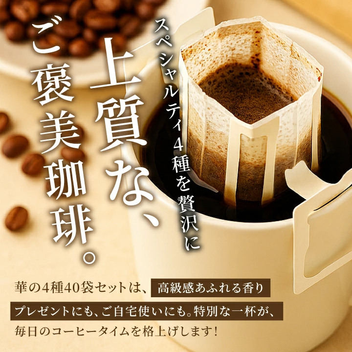 澤井珈琲 鮮度抜群 ドリップコーヒー 華の4種 40杯分 福袋 珈琲