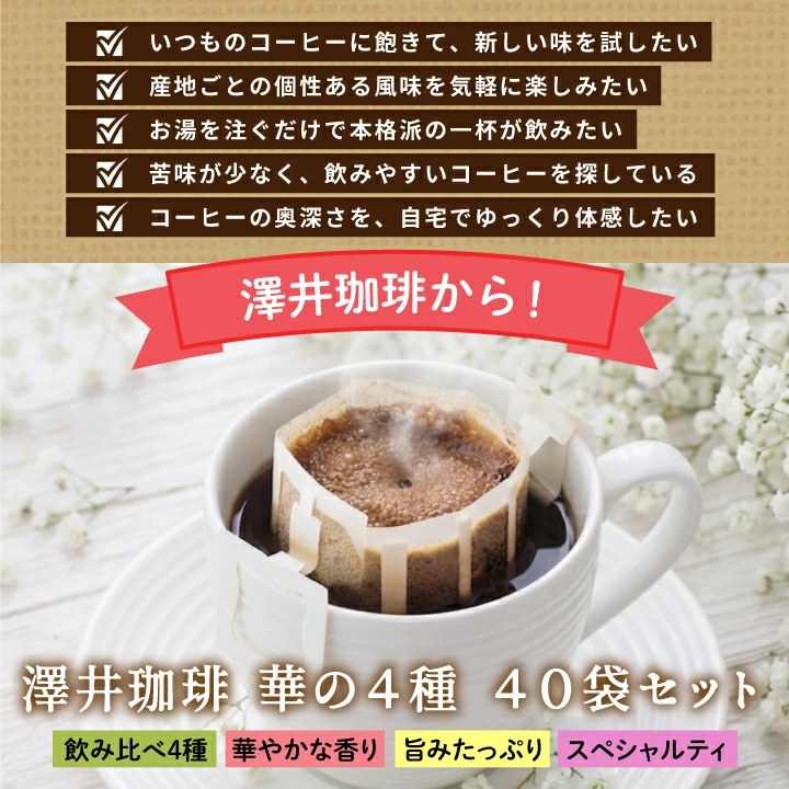 澤井珈琲 鮮度抜群 ドリップコーヒー 華の4種 40杯分 福袋 珈琲