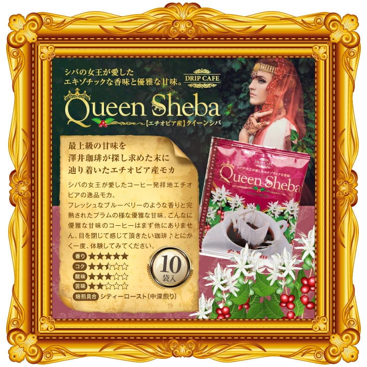 エチオピア産 クイーンシバ 最高級 モカ