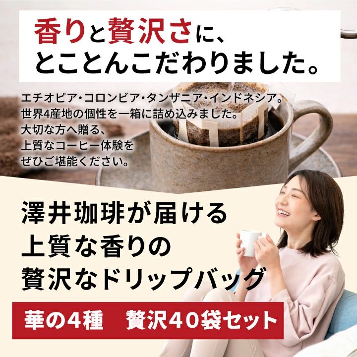 澤井珈琲 鮮度抜群 ドリップコーヒー 華の4種 40杯分 福袋 珈琲