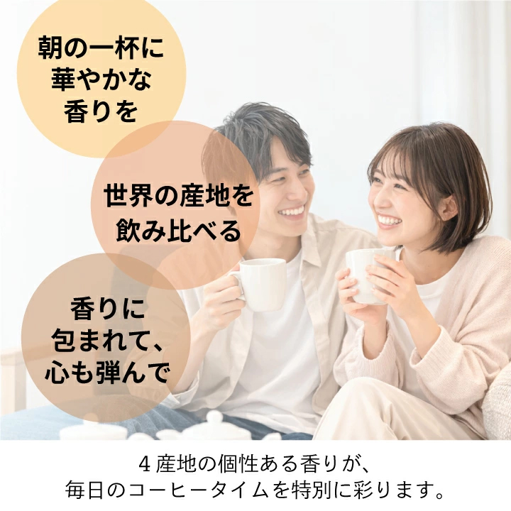ドリップコーヒー 飲み比べ 世界の産地 4種