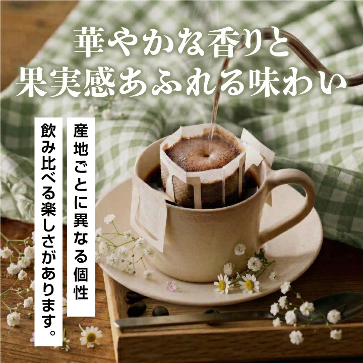 ドリップバッグ 産地飲み比べ 4種