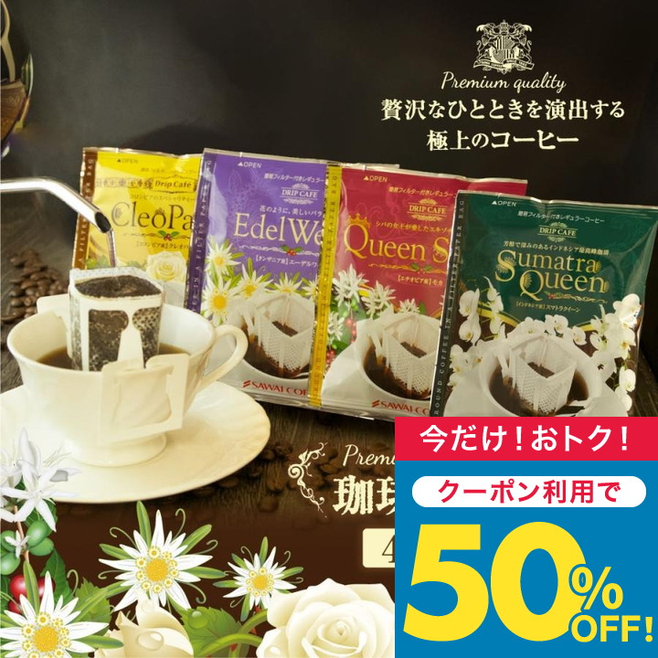 澤井珈琲 鮮度抜群 ドリップコーヒー 華の4種 40杯分 福袋 珈琲
