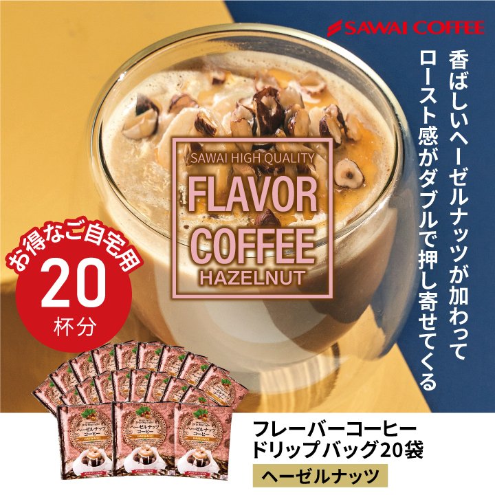 フレーバーコーヒー フレーバー ドリップバッグ ドリップパック コーヒー おすすめ 珈琲 個包装 8g 澤井珈琲 お試し セット ヘーゼルナッツ 20杯  :dp-hazelnut20:澤井珈琲 - 通販 - Yahoo!ショッピング