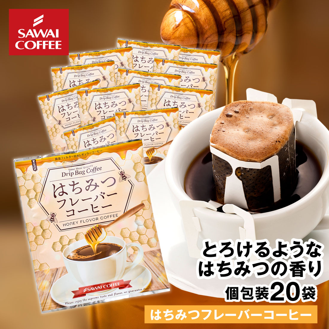 ドリップコーヒー ドリップバッグ コーヒー お試し 個包装 はちみつフレーバーコーヒー 8g ×20袋 澤井珈琲 ドリップパック 20杯分 珈琲  セット : dp-hny20p : 澤井珈琲 - 通販 - Yahoo!ショッピング