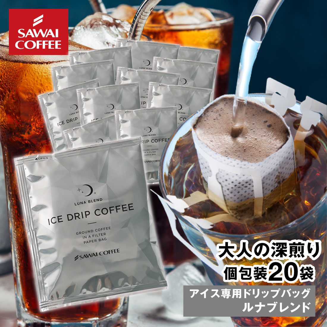 ドリップコーヒー ドリップバッグ コーヒー お試し 個包装 アイス ルナブレンド 8g ×20袋 澤井珈琲 20杯分 珈琲 セット 【RDT】 【TSDT】 | 澤井珈琲