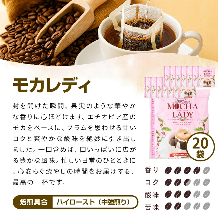 モカレディ ドリップバッグ 50袋 大容量