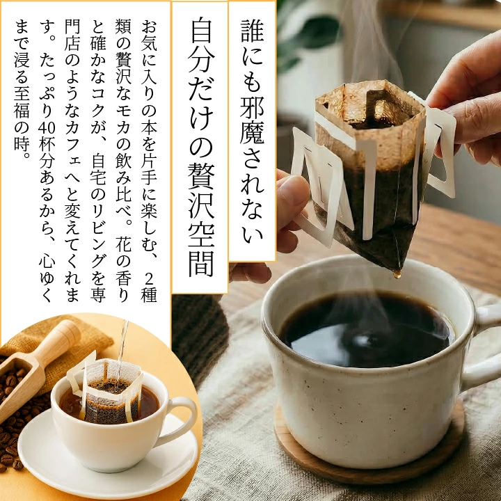 モカ（カップ用ドリップバッグコーヒー）｜コーヒー｜ドリンク、水、お
