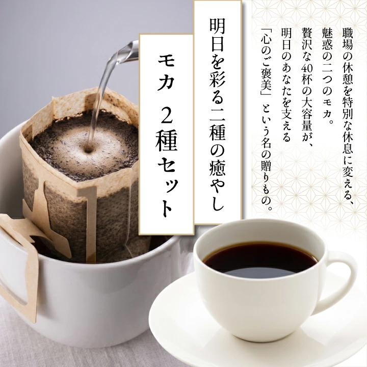 モカ ドリップバッグ 2種セット 大容量
