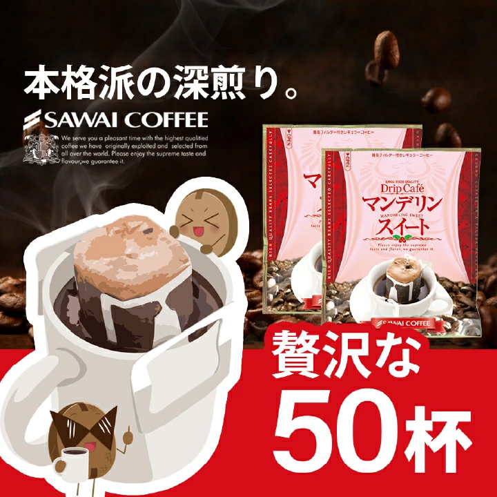 マンデリン ドリップバッグ 50杯分 大容量