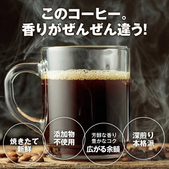 焼きたて 新鮮 無添加 深煎り