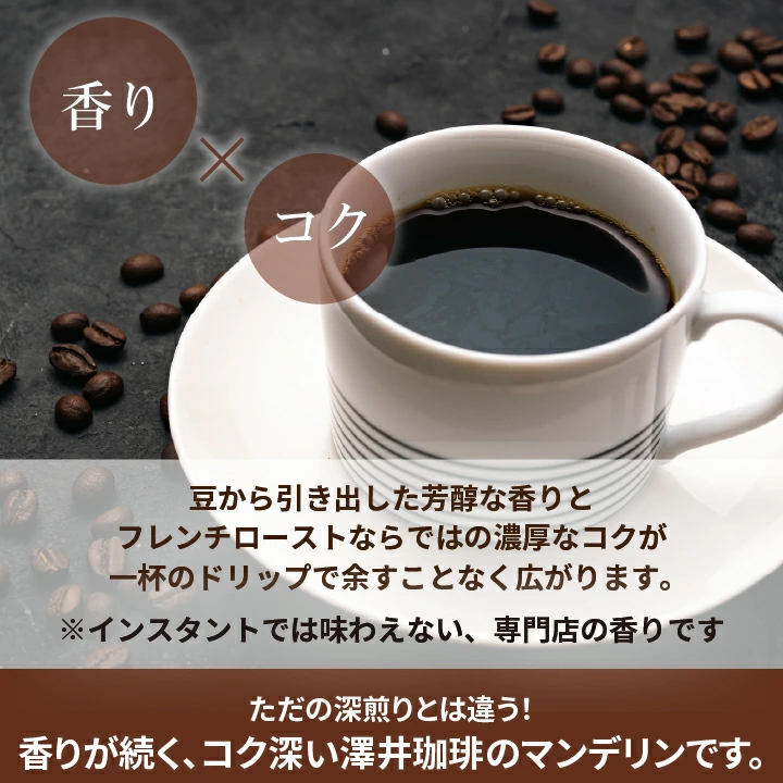 マンデリン 香り コク 深煎り
