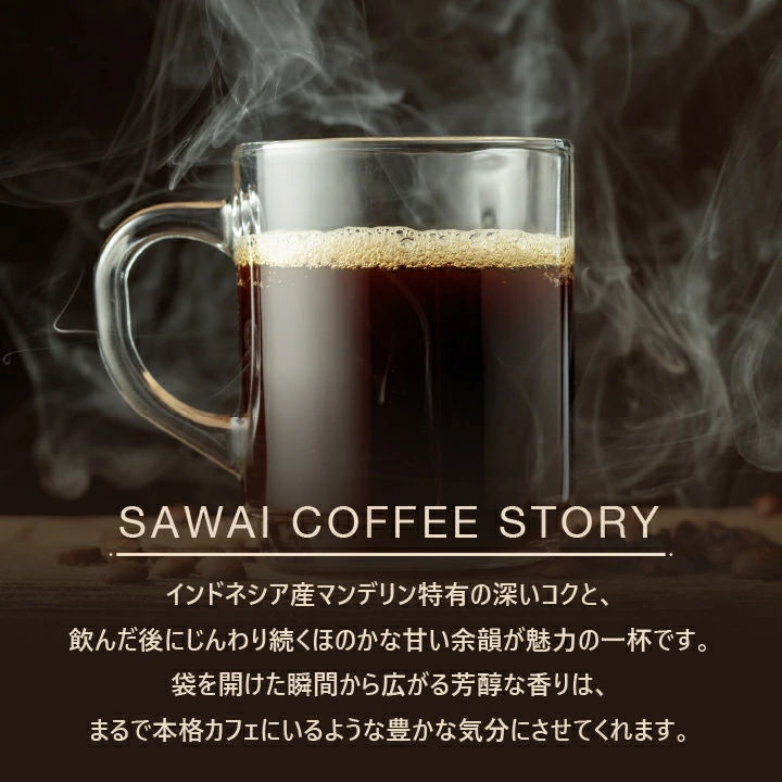 マンデリン 深煎り コク 甘い余韻