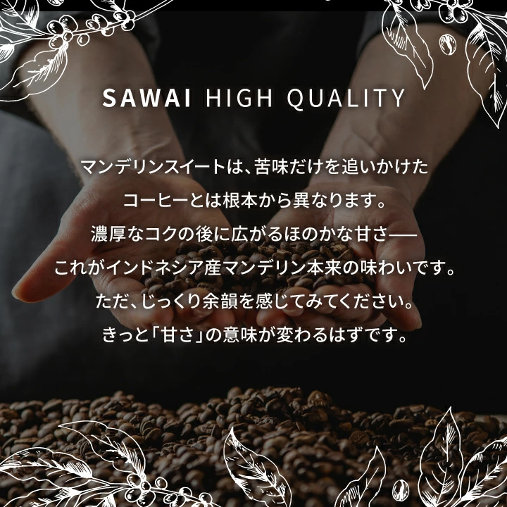 マンデリン インドネシア産 濃厚コク 甘い余韻