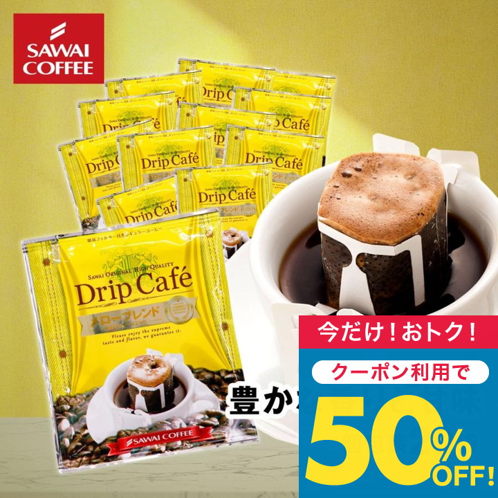 澤井珈琲 ドリップコーヒー ドリップバッグ コーヒー お試し 個包装
