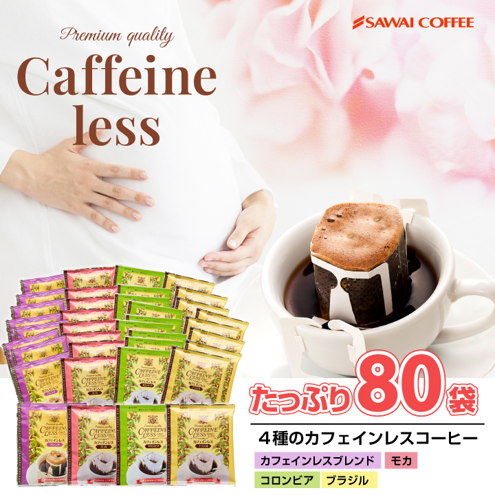 ドリップ コーヒー 珈琲 カフェインレス ノンカフェイン デカフェ ドリップバッグ コーヒー80個 入り 福袋 グルメ 【RD】 【TS】 | 澤井珈琲