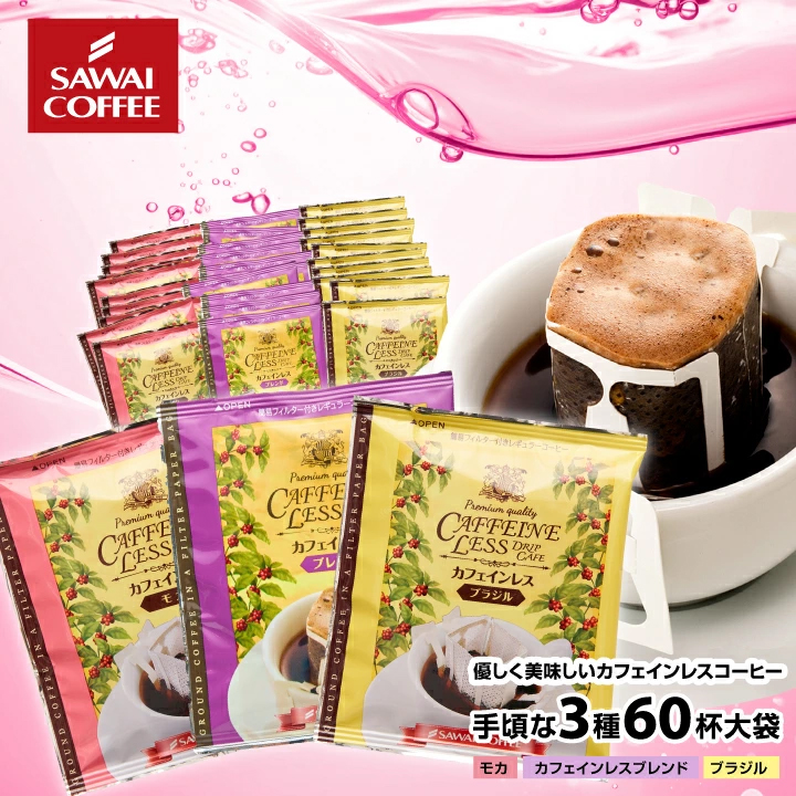 送料無料 カフェインレス コーヒー ドリップバッグ 60袋 飲み比べセット ブラジル モカ ブレンド デカフェ ノンカフェイン 97%カット 妊娠中 授乳中 夜用 個包装