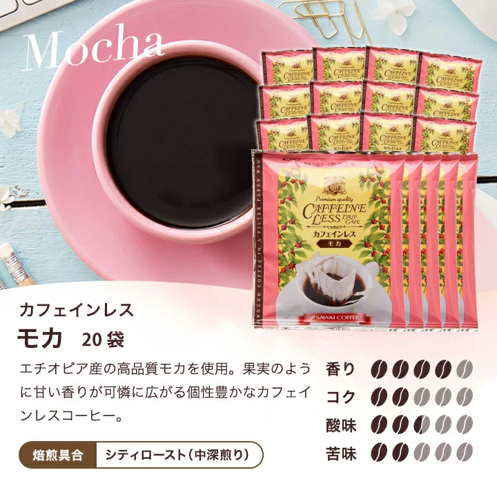 モカ カフェインレス エチオピア産 フルーティー