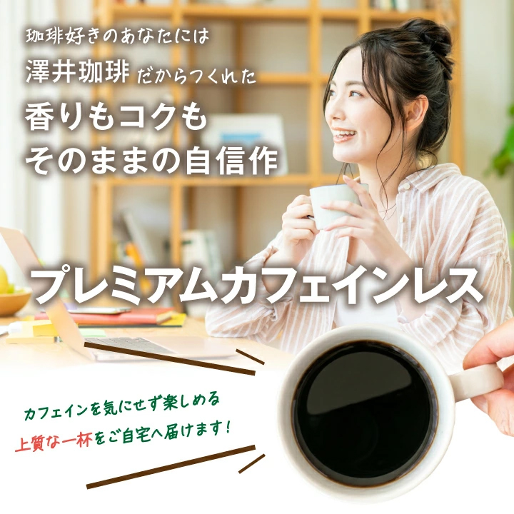 プレミアム カフェインレス 作業中 自信作