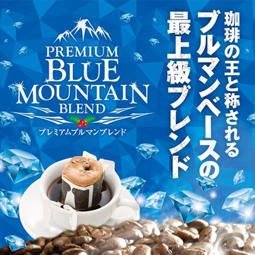 送料無料 ドリップバッグ コーヒー 珈琲 ブルーマウンテン ブルマン プレミアムブルマンブレンド 20袋 ドリップコーヒー ドリップパック 高級 気品 香り コク 旨味 福袋