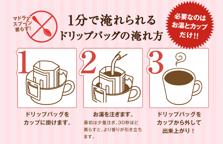 1分で淹れられるドリップバッグの淹れ方