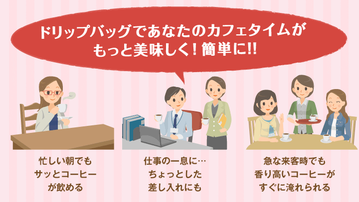 ドリップバッグであなたのカフェイタイムがもっと楽しく