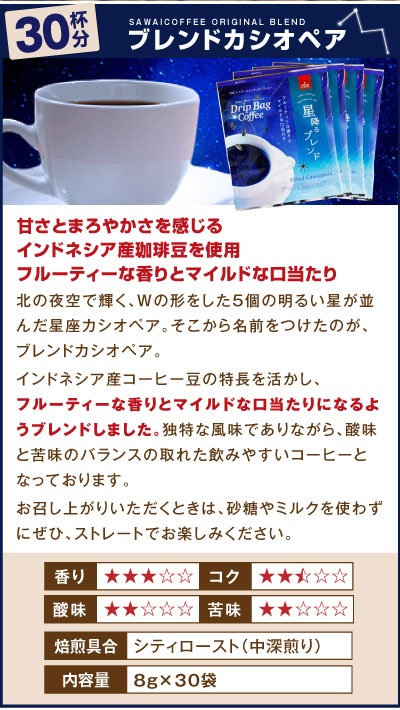 ブレンドカシオペア