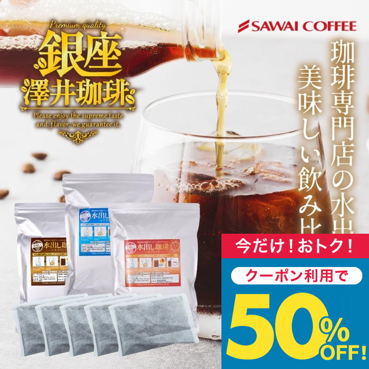 アイスコーヒー 水出し コーヒー 金と銀と銅の水出し珈琲 30パック入り 3袋 コールドブリュー 水だし 金 銀 銅 澤井珈琲 【TSDT】