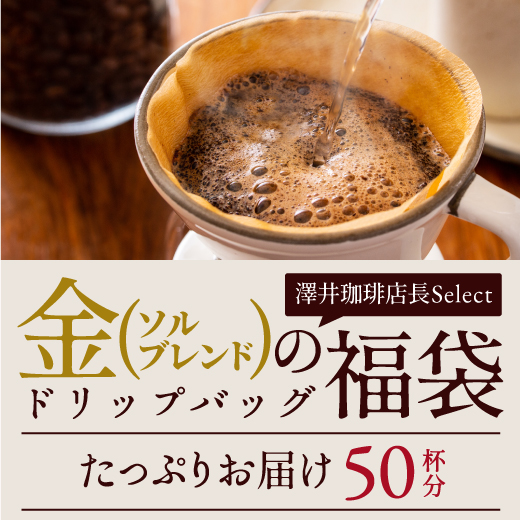 コーヒー 珈琲 コーヒードリップバッグ ドリップコーヒー  8g 大容量 豆 送料無料 金のドリップバッグコーヒー 50杯 福袋 ソルブレンド｜sawaicoffee｜02