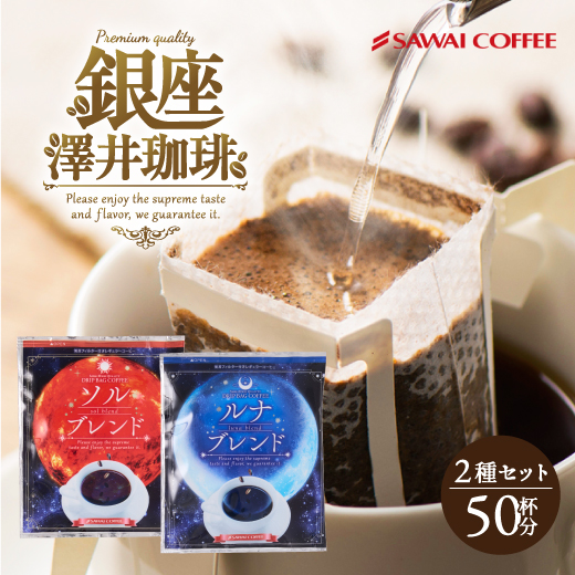 コーヒー 珈琲 ドリップ 1分で出来る 金と銀の ドリップバッグ ソルブレンド ルナブレンド 2種 50杯分 福袋 グルメ 【TS】
