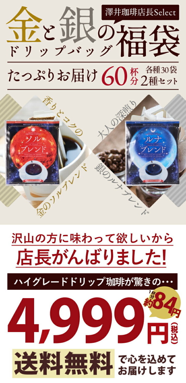 コーヒー 珈琲 ドリップコーヒー 送料無料 1分で出来る 金と銀の ドリップバッグ ソルブレンド ルナブレンド 2種 60杯分 福袋 グルメ 澤井珈琲  - 通販 - PayPayモール