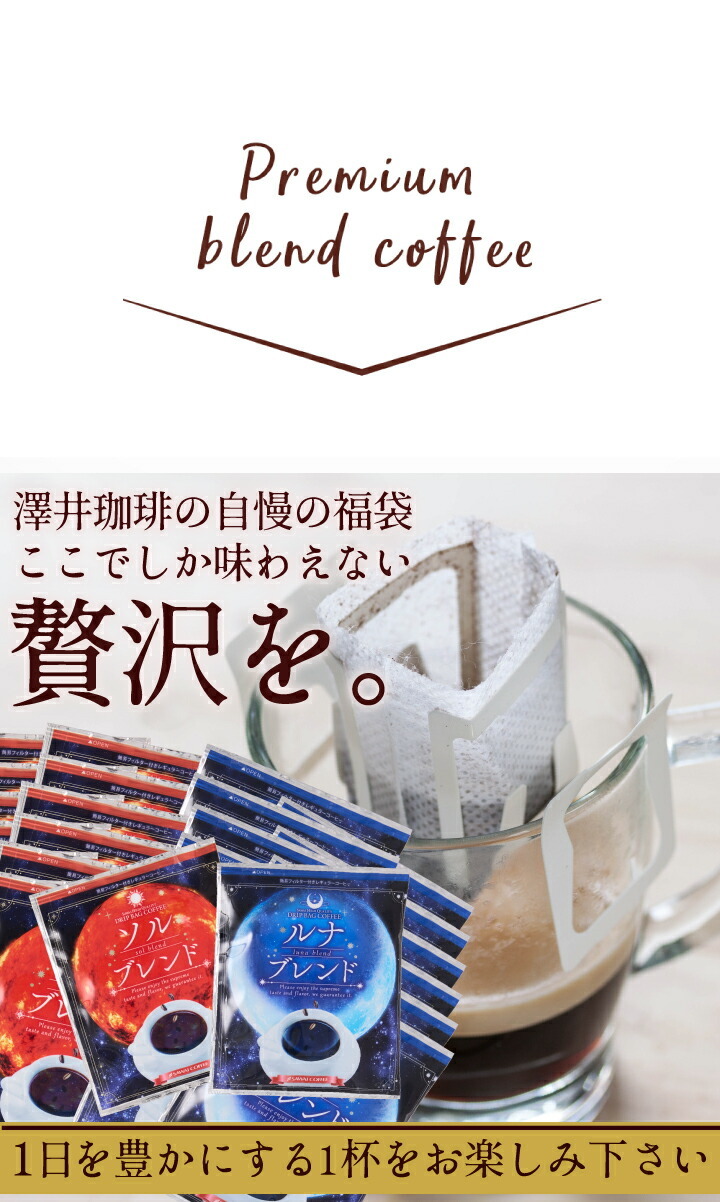 コーヒー 珈琲 ドリップコーヒー 送料無料 1分で出来る 金と銀の ドリップバッグ ソルブレンド ルナブレンド 2種 60杯分 福袋 グルメ 澤井珈琲  - 通販 - PayPayモール